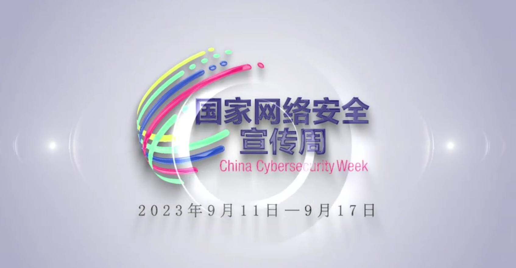 2023年国家网络安全宣传周——提高网络安全意识，营造安全网络环境